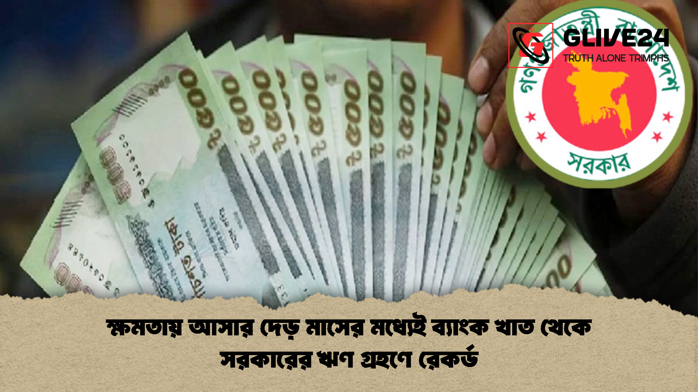 ক্ষমতায় আসার দেড় মাসের মধ্যেই ব্যাংক খাত থেকে সরকারের ঋণ গ্রহণে রেকর্ড 1 ক্ষমতায় আসার দেড় মাসের মধ্যেই ব্যাংক খাত থেকে সরকারের ঋণ গ্রহণে রেকর্ড ক্ষমতায় আসার দেড় মাসের মধ্যেই ব্যাংক খাত থেকে সরকারের ঋণ গ্রহণে রেকর্ড