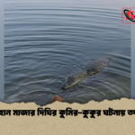 খানজাহান মাজার দিঘির কুমির কুকুর ঘটনায় তদন্ত শুরু খানজাহান মাজার দিঘির কুমির-কুকুর ঘটনায় তদন্ত শুরু