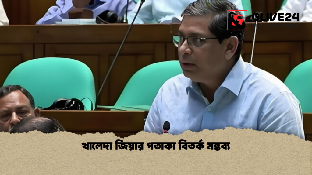 খালেদা জিয়ার পতাকা বিতর্ক মন্তব্য 2 খালেদা জিয়ার পতাকা বিতর্ক মন্তব্য