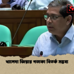 খালেদা জিয়ার পতাকা বিতর্ক মন্তব্য 2 খালেদা জিয়ার পতাকা বিতর্ক মন্তব্য