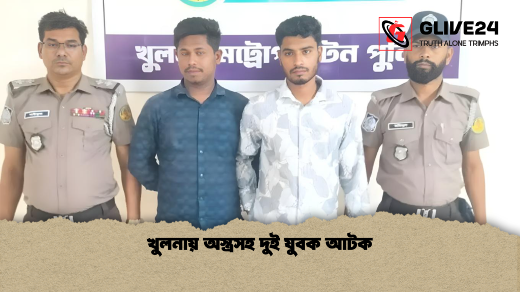 খুলনায় অস্ত্রসহ দুই যুবক আটক খুলনায় অস্ত্রসহ দুই যুবক আটক খুলনায় অস্ত্রসহ দুই যুবক আটক
