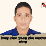 খুলনায় নিজের গুলিতে রেলওয়ে পুলিশ কনস্টেবলের মৃত্যু ঘটনায় খুলনায় নিজের গুলিতে রেলওয়ে পুলিশ কনস্টেবলের মৃত্যু ঘটনায়