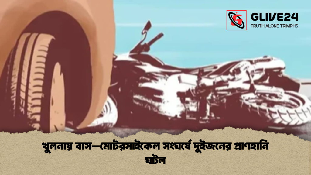 খুলনায় বাস–মোটরসাইকেল সংঘর্ষে দুইজনের প্রাণহানি ঘটল খুলনায় বাস–মোটরসাইকেল সংঘর্ষে দুইজনের প্রাণহানি ঘটল
