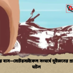 খুলনায় বাস–মোটরসাইকেল সংঘর্ষে দুইজনের প্রাণহানি ঘটল খুলনায় বাস–মোটরসাইকেল সংঘর্ষে দুইজনের প্রাণহানি ঘটল