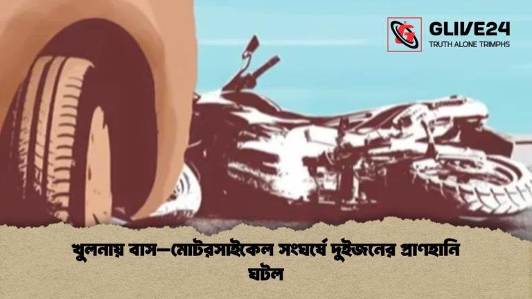 খুলনায় বাস–মোটরসাইকেল সংঘর্ষে দুইজনের প্রাণহানি ঘটল খুলনায় বাস–মোটরসাইকেল সংঘর্ষে দুইজনের প্রাণহানি ঘটল