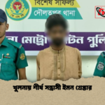 খুলনায় শীর্ষ সন্ত্রাসী ইমন গ্রেপ্তার খুলনায় শীর্ষ সন্ত্রাসী ইমন গ্রেপ্তার