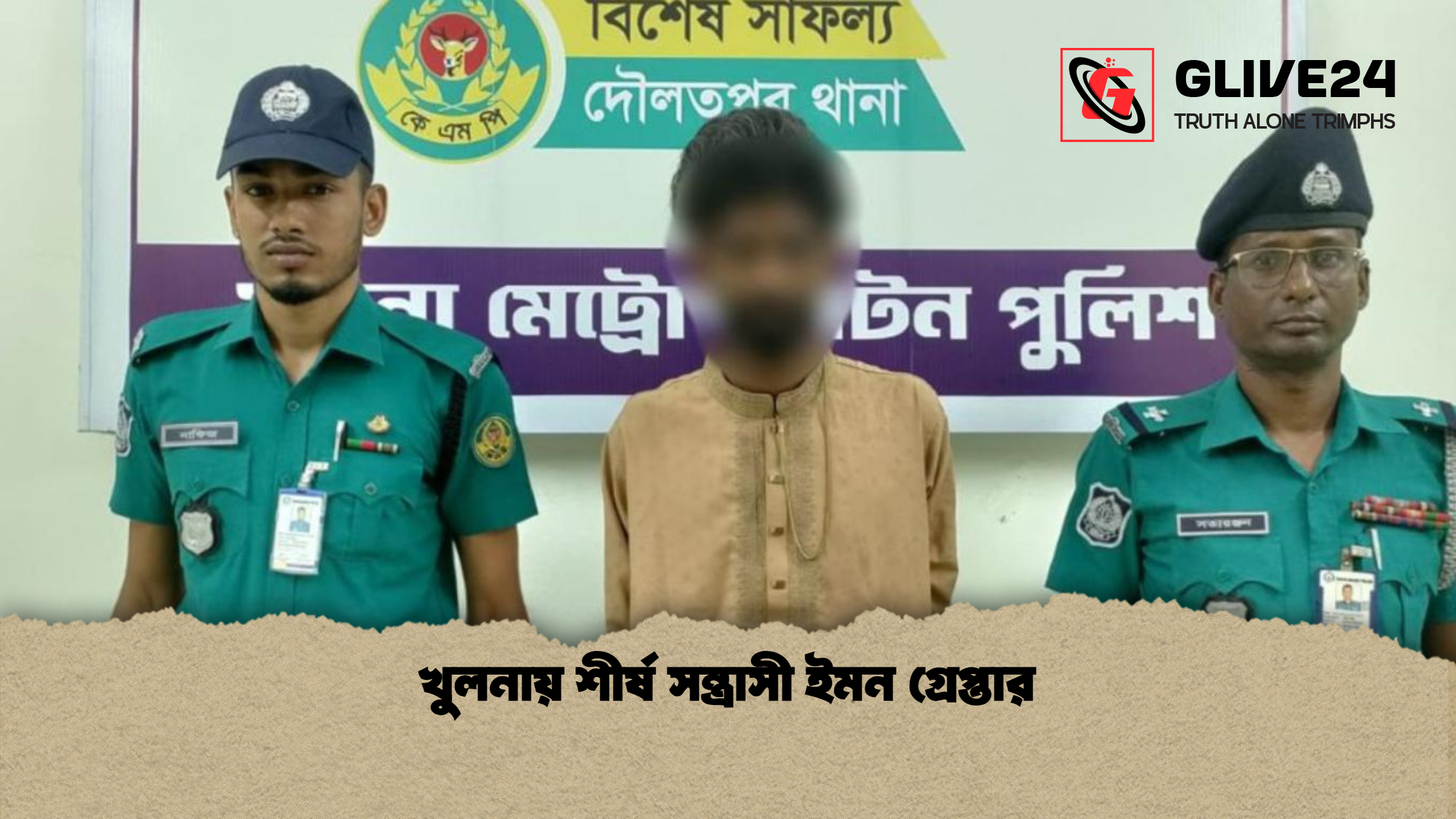 খুলনায় শীর্ষ সন্ত্রাসী ইমন গ্রেপ্তার খুলনায় শীর্ষ সন্ত্রাসী ইমন গ্রেপ্তার