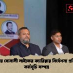 খুলনায় সোনালী লাইফের ক্যারিয়ার নির্দেশনা প্রশিক্ষণ কর্মসূচি সম্পন্ন
