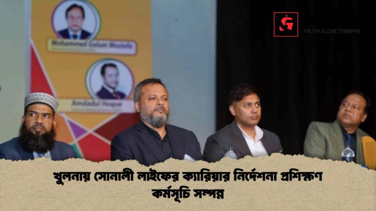 খুলনায় সোনালী লাইফের ক্যারিয়ার নির্দেশনা প্রশিক্ষণ কর্মসূচি সম্পন্ন
