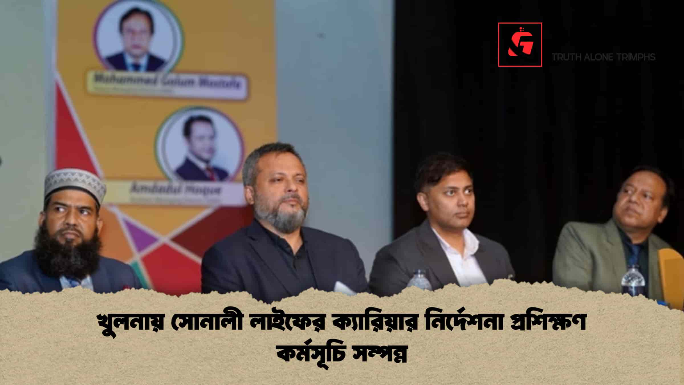 খুলনায় সোনালী লাইফের ক্যারিয়ার নির্দেশনা প্রশিক্ষণ কর্মসূচি সম্পন্ন