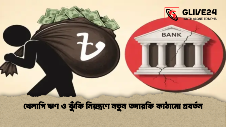 খেলাপি ঋণ ও ঝুঁকি নিয়ন্ত্রণে নতুন তদারকি কাঠামো প্রবর্তন খেলাপি ঋণ ও ঝুঁকি নিয়ন্ত্রণে নতুন তদারকি কাঠামো প্রবর্তন