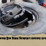 খোকসায় ট্রাক টায়ার বিস্ফোরণে চালকের প্রাণহানি খোকসায় ট্রাক টায়ার বিস্ফোরণে চালকের প্রাণহানি