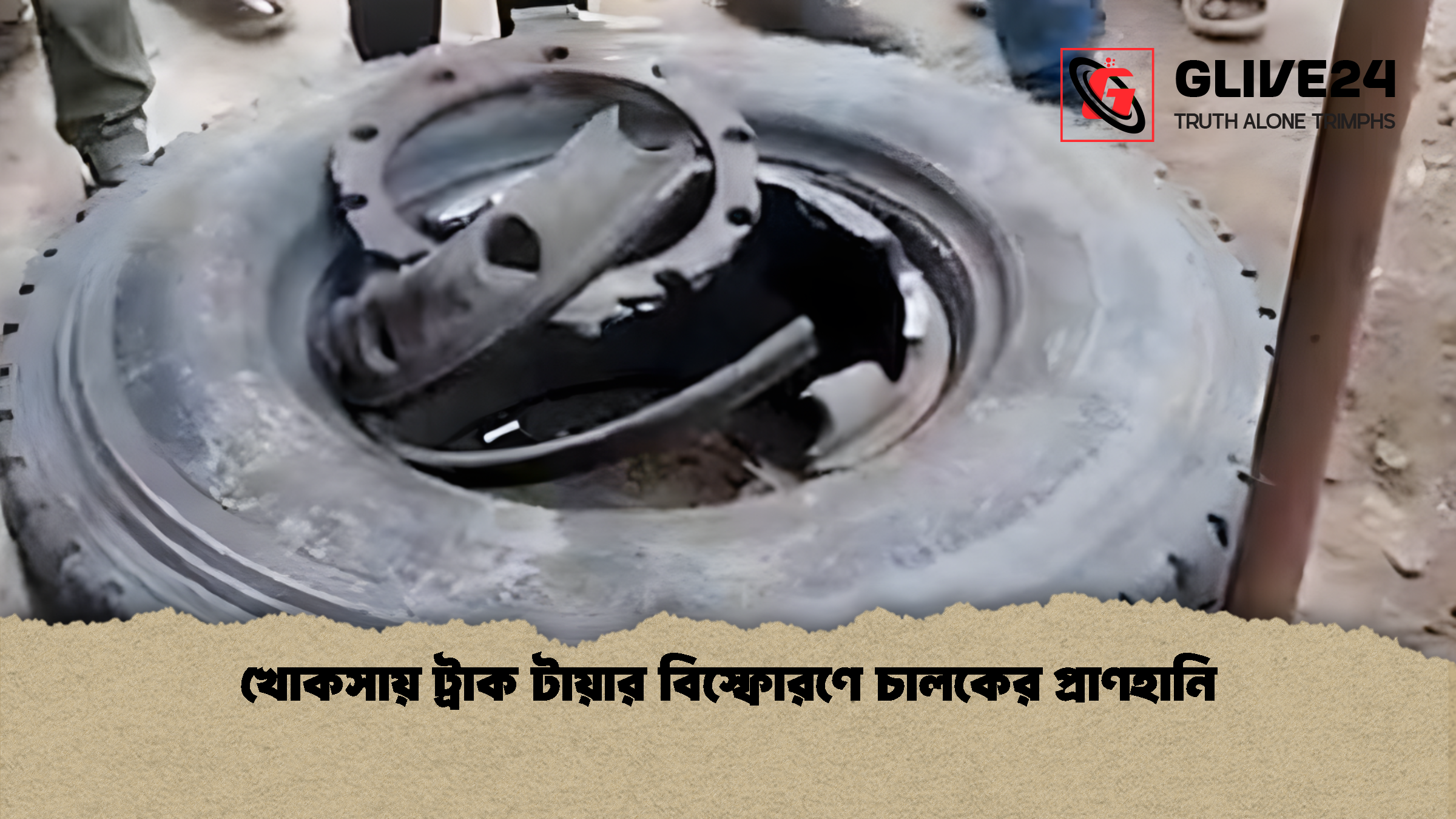 খোকসায় ট্রাক টায়ার বিস্ফোরণে চালকের প্রাণহানি খোকসায় ট্রাক টায়ার বিস্ফোরণে চালকের প্রাণহানি