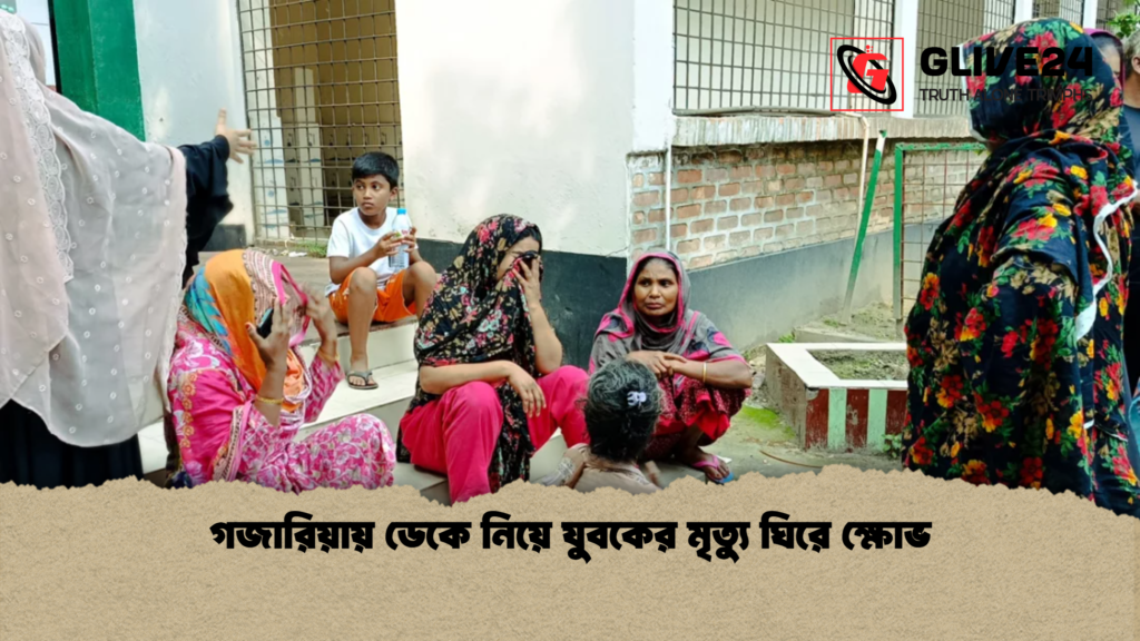 গজারিয়ায় ডেকে নিয়ে যুবকের মৃত্যু ঘিরে ক্ষোভ গজারিয়ায় ডেকে নিয়ে যুবকের মৃত্যু ঘিরে ক্ষোভ