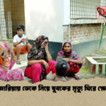 গজারিয়ায় ডেকে নিয়ে যুবকের মৃত্যু ঘিরে ক্ষোভ গজারিয়ায় ডেকে নিয়ে যুবকের মৃত্যু ঘিরে ক্ষোভ