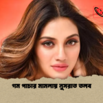 গম পাচার মামলায় নুসরাত তলব গম পাচার মামলায় নুসরাত তলব