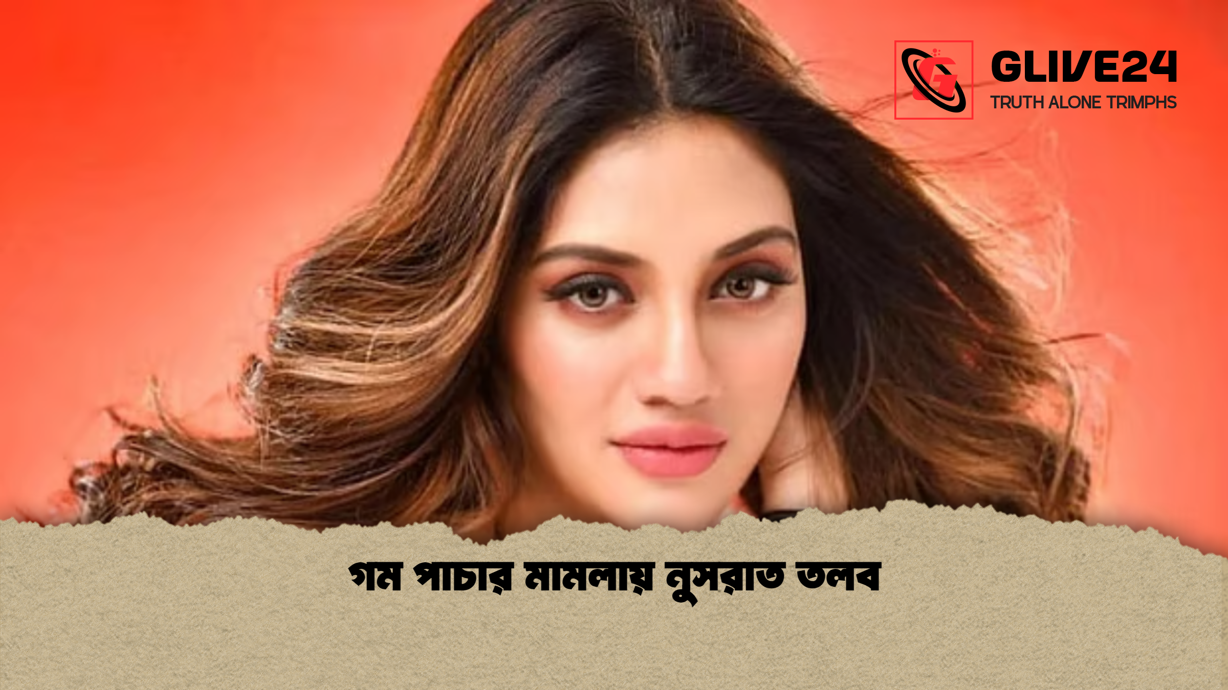 গম পাচার মামলায় নুসরাত তলব গম পাচার মামলায় নুসরাত তলব