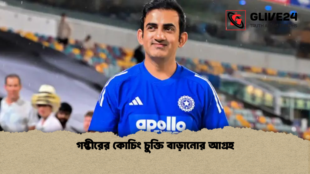গম্ভীরের কোচিং চুক্তি বাড়ানোর আগ্রহ গম্ভীরের কোচিং চুক্তি বাড়ানোর আগ্রহ