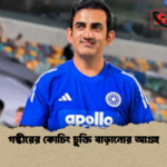 গম্ভীরের কোচিং চুক্তি বাড়ানোর আগ্রহ গম্ভীরের কোচিং চুক্তি বাড়ানোর আগ্রহ