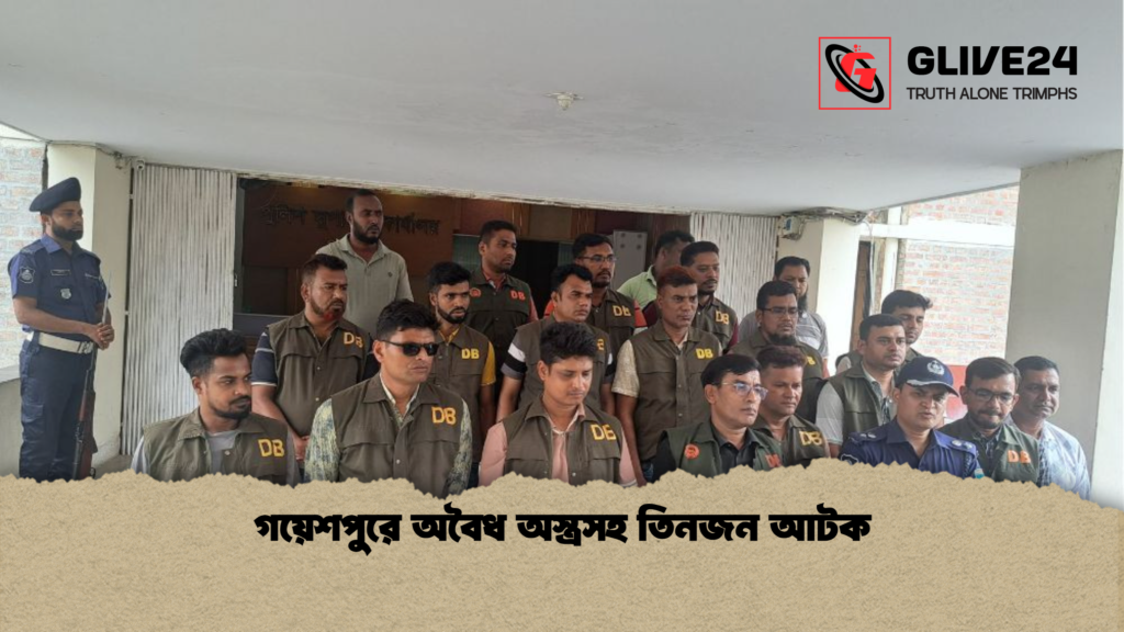 গয়েশপুরে অবৈধ অস্ত্রসহ তিনজন আটক 2 গয়েশপুরে অবৈধ অস্ত্রসহ তিনজন আটক গয়েশপুরে অবৈধ অস্ত্রসহ তিনজন আটক