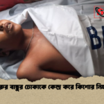 গরুর বাছুর ঢোকাকে কেন্দ্র করে কিশোর নিহত গরুর বাছুর ঢোকাকে কেন্দ্র করে কিশোর নিহত