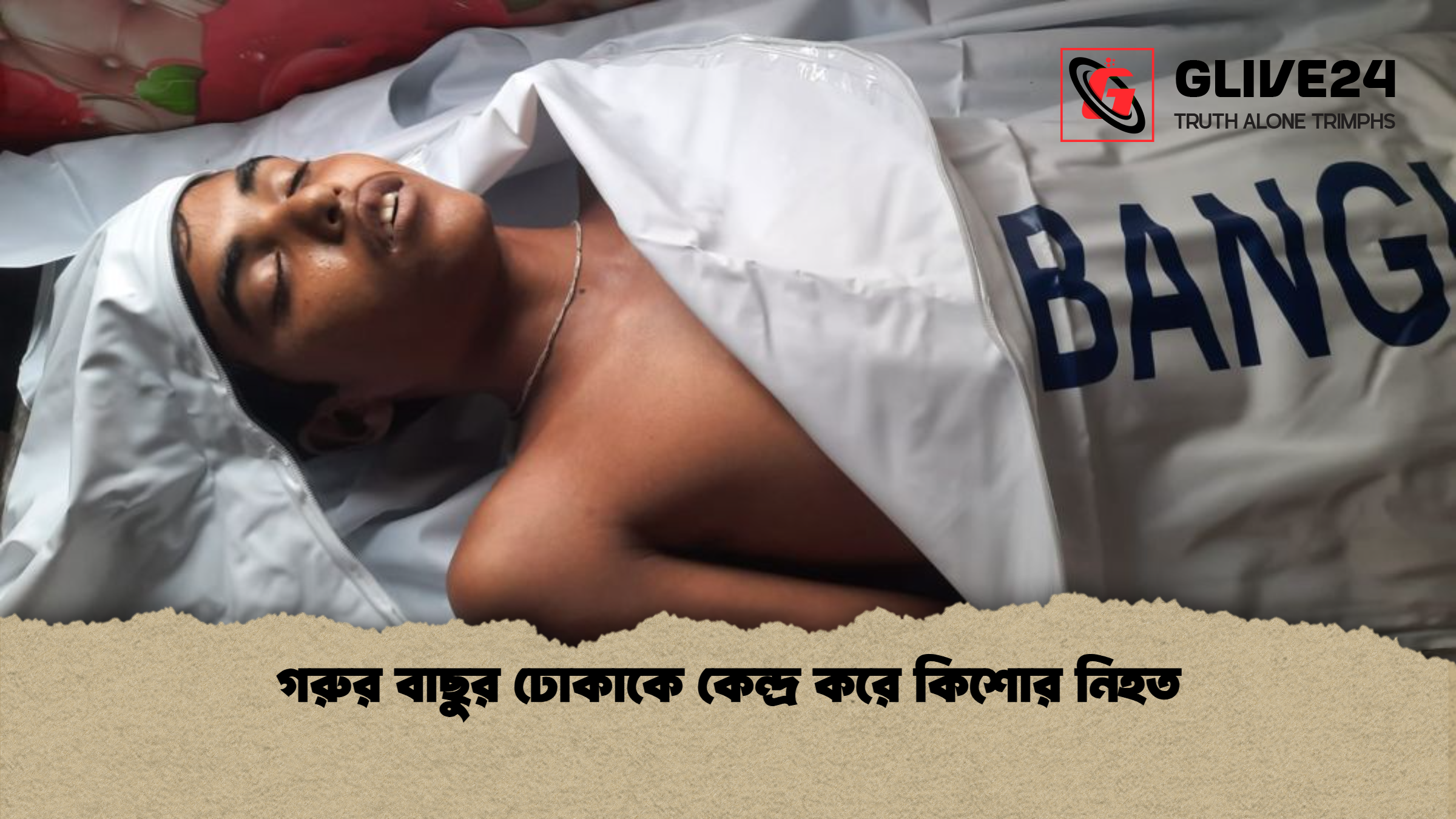 গরুর বাছুর ঢোকাকে কেন্দ্র করে কিশোর নিহত গরুর বাছুর ঢোকাকে কেন্দ্র করে কিশোর নিহত