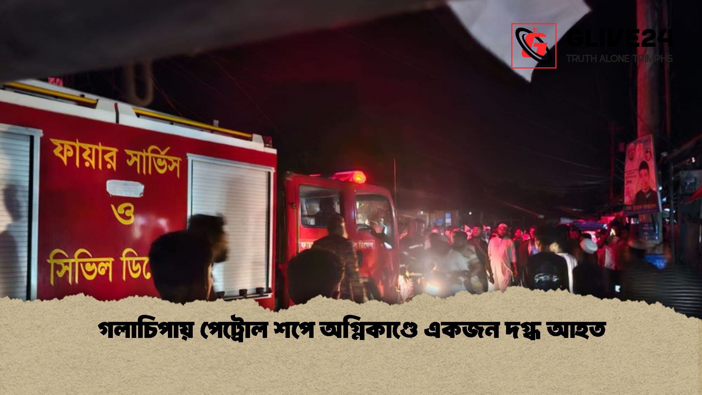 গলাচিপায় পেট্রোল শপে অগ্নিকাণ্ডে একজন দগ্ধ আহত 1 গলাচিপায় পেট্রোল শপে অগ্নিকাণ্ডে একজন দগ্ধ আহত গলাচিপায় পেট্রোল শপে অগ্নিকাণ্ডে একজন দগ্ধ আহত