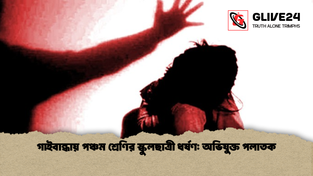 গাইবান্ধায় পঞ্চম শ্রেণির স্কুলছাত্রী ধর্ষণ অভিযুক্ত পলাতক গাইবান্ধায় পঞ্চম শ্রেণির স্কুলছাত্রী ধর্ষণ: অভিযুক্ত পলাতক