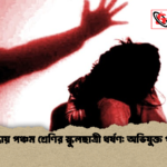 গাইবান্ধায় পঞ্চম শ্রেণির স্কুলছাত্রী ধর্ষণ অভিযুক্ত পলাতক গাইবান্ধায় পঞ্চম শ্রেণির স্কুলছাত্রী ধর্ষণ: অভিযুক্ত পলাতক