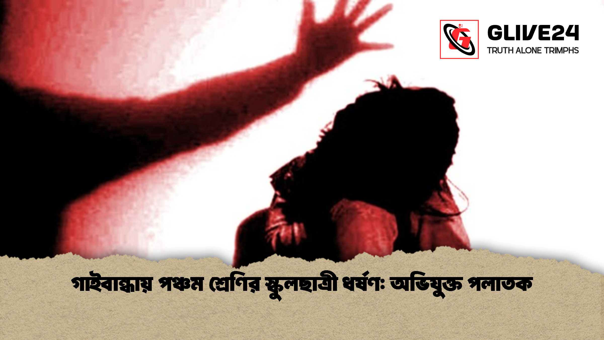 গাইবান্ধায় পঞ্চম শ্রেণির স্কুলছাত্রী ধর্ষণ অভিযুক্ত পলাতক গাইবান্ধায় পঞ্চম শ্রেণির স্কুলছাত্রী ধর্ষণ: অভিযুক্ত পলাতক