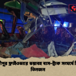 গাজীপুর ফ্লাইওভারে ভয়াবহ বাস ট্রাক সংঘর্ষে নিহত তিনজন গাজীপুর ফ্লাইওভারে ভয়াবহ বাস-ট্রাক সংঘর্ষে নিহত তিনজন