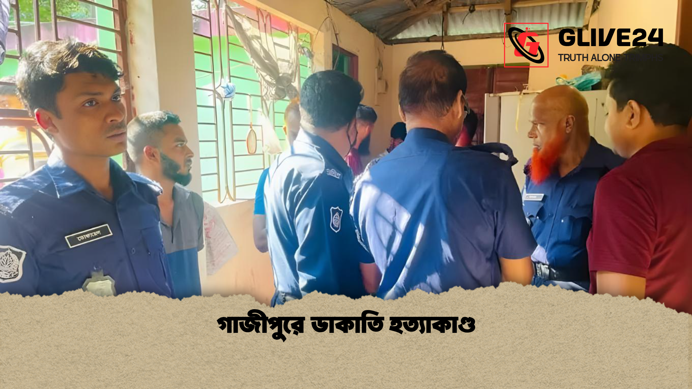 গাজীপুরে ডাকাতি হত্যাকাণ্ড গাজীপুরে ডাকাতি হত্যাকাণ্ড