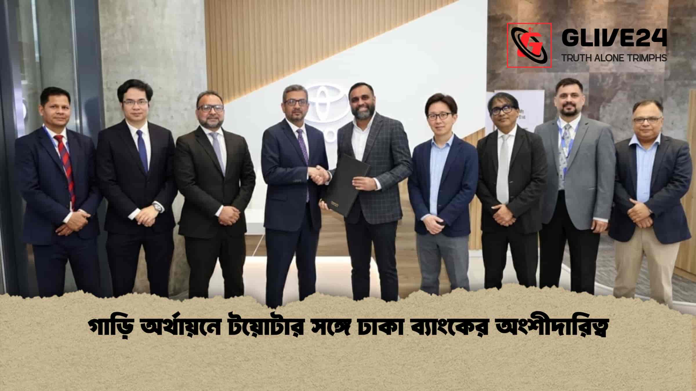 গাড়ি অর্থায়নে টয়োটার সঙ্গে ঢাকা ব্যাংকের অংশীদারিত্ব