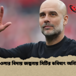 গার্দিওলার বিদায় জল্পনায় সিটির ভবিষ্যৎ অনিশ্চিত গার্দিওলার বিদায় জল্পনায় সিটির ভবিষ্যৎ অনিশ্চিত