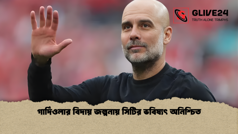 গার্দিওলার বিদায় জল্পনায় সিটির ভবিষ্যৎ অনিশ্চিত গার্দিওলার বিদায় জল্পনায় সিটির ভবিষ্যৎ অনিশ্চিত