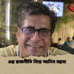 গুপ্ত রাজনীতি নিয়ে আনিস মন্তব্য 1 গুপ্ত রাজনীতি নিয়ে আনিস মন্তব্য
