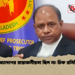 গুম অধ্যাদেশের প্রয়োজনীয়তা ছিল না চিফ প্রসিকিউটর গুম অধ্যাদেশের প্রয়োজনীয়তা ছিল না: চিফ প্রসিকিউটর