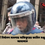 গৃহকর্মী নির্যাতন মামলায় সাফিকুরের জামিন মঞ্জুর হলো আদালতে গৃহকর্মী নির্যাতন মামলায় সাফিকুরের জামিন মঞ্জুর হলো আদালতে