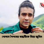 গোপনে শৈশবের বান্ধবীকে বিয়ে জুবিন গোপনে শৈশবের বান্ধবীকে বিয়ে জুবিন
