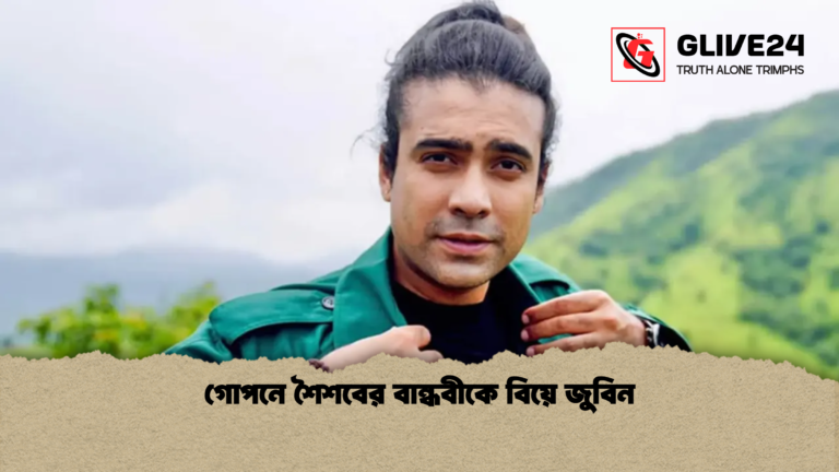 গোপনে শৈশবের বান্ধবীকে বিয়ে জুবিন গোপনে শৈশবের বান্ধবীকে বিয়ে জুবিন