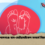 গোপালগঞ্জে বাস মোটরসাইকেল সংঘর্ষে নিহত ১ গোপালগঞ্জে বাস-মোটরসাইকেল সংঘর্ষে নিহত ১