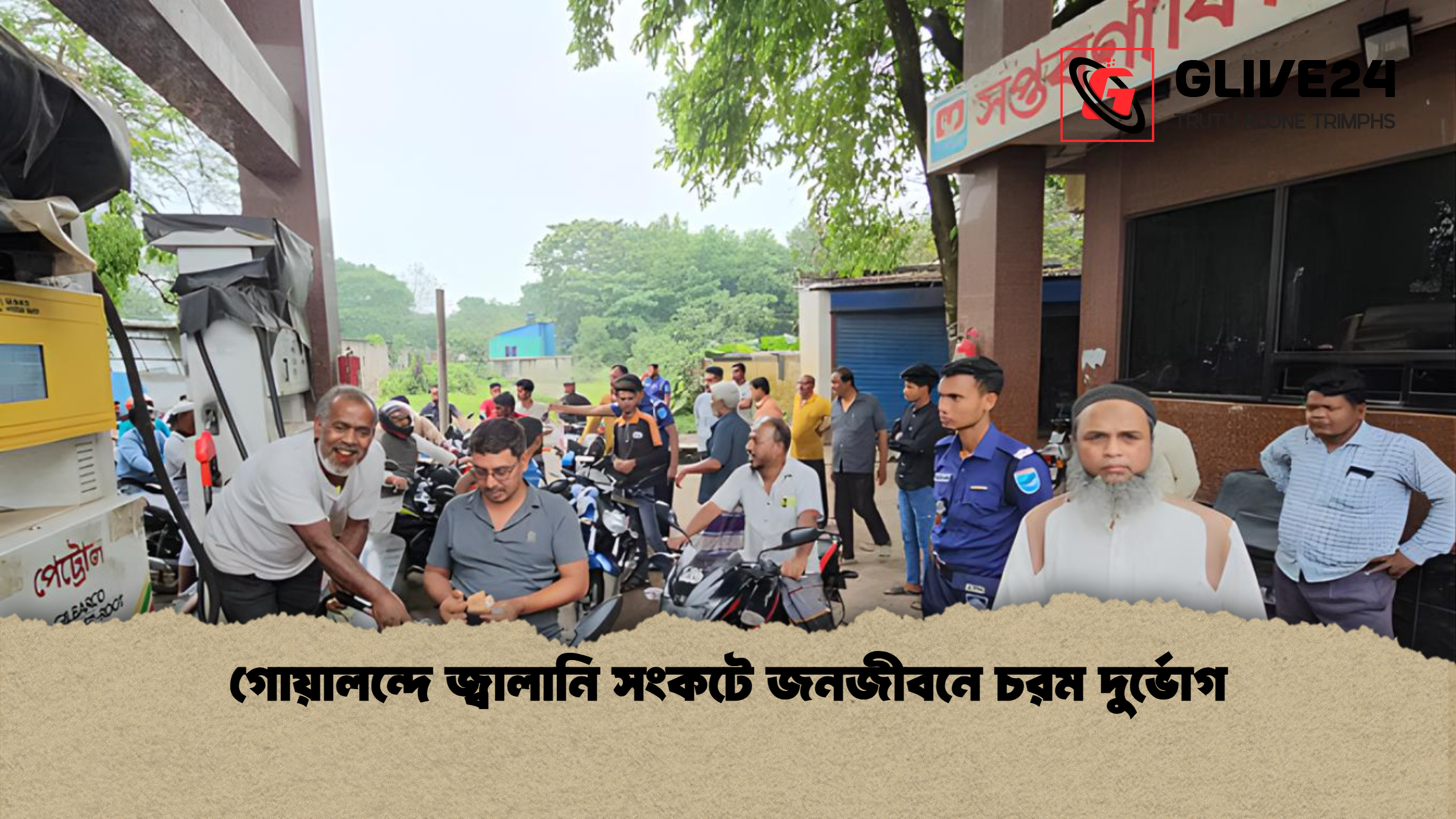 গোয়ালন্দে জ্বালানি সংকটে জনজীবনে চরম দুর্ভোগ গোয়ালন্দে জ্বালানি সংকটে জনজীবনে চরম দুর্ভোগ