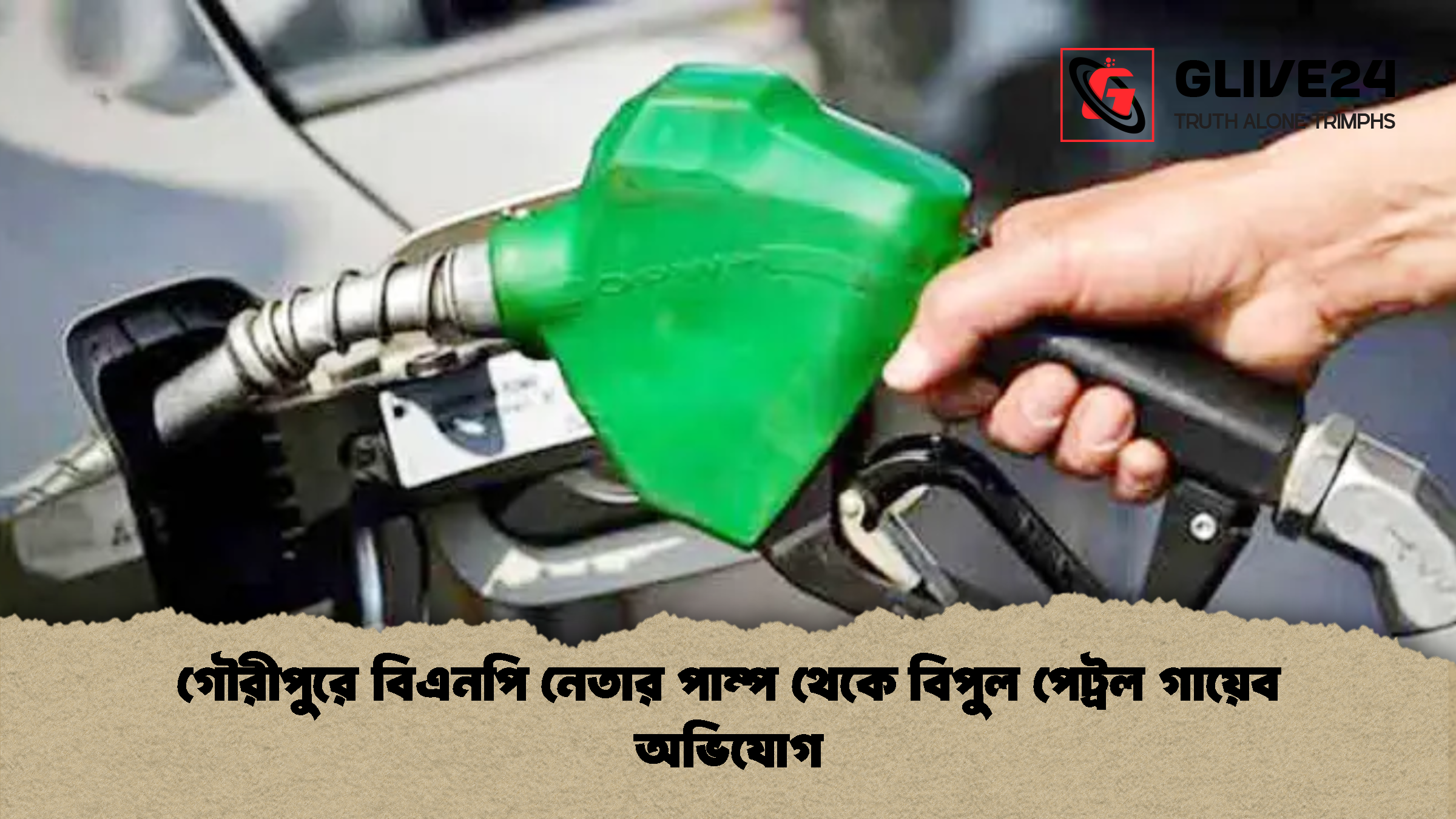 গৌরীপুরে বিএনপি নেতার পাম্প থেকে বিপুল পেট্রল গায়েব অভিযোগ গৌরীপুরে বিএনপি নেতার পাম্প থেকে বিপুল পেট্রল গায়েব অভিযোগ