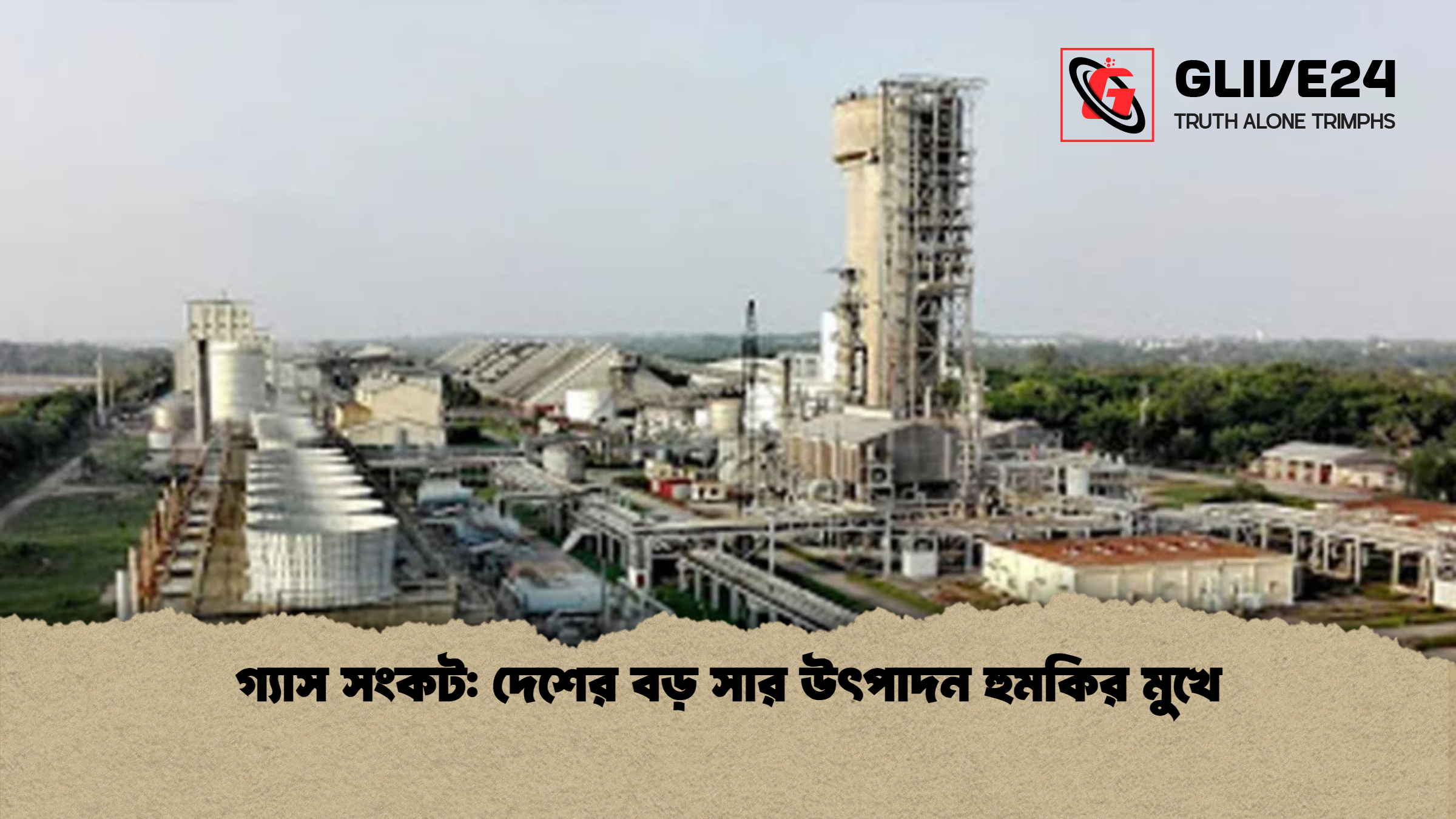 গ্যাস সংকট দেশের বড় সার উৎপাদন হুমকির মুখে