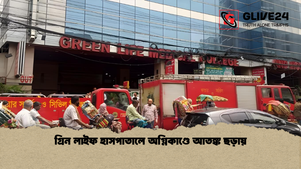 গ্রিন লাইফ হাসপাতালে অগ্নিকাণ্ডে আতঙ্ক ছড়ায় গ্রিন লাইফ হাসপাতালে অগ্নিকাণ্ডে আতঙ্ক ছড়ায় গ্রিন লাইফ হাসপাতালে অগ্নিকাণ্ডে আতঙ্ক ছড়ায়