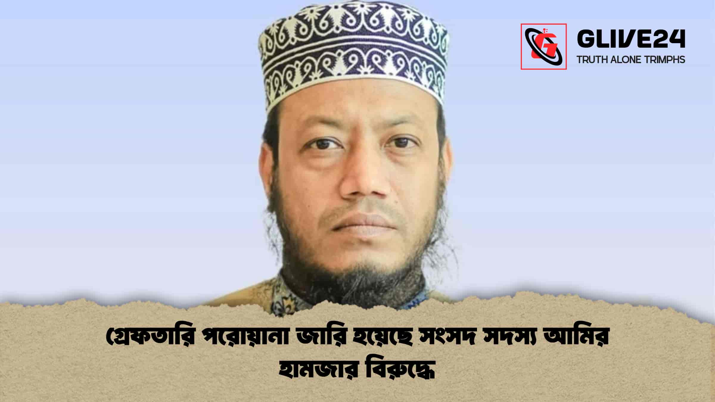 গ্রেফতারি পরোয়ানা জারি হয়েছে সংসদ সদস্য আমির হামজার বিরুদ্ধে