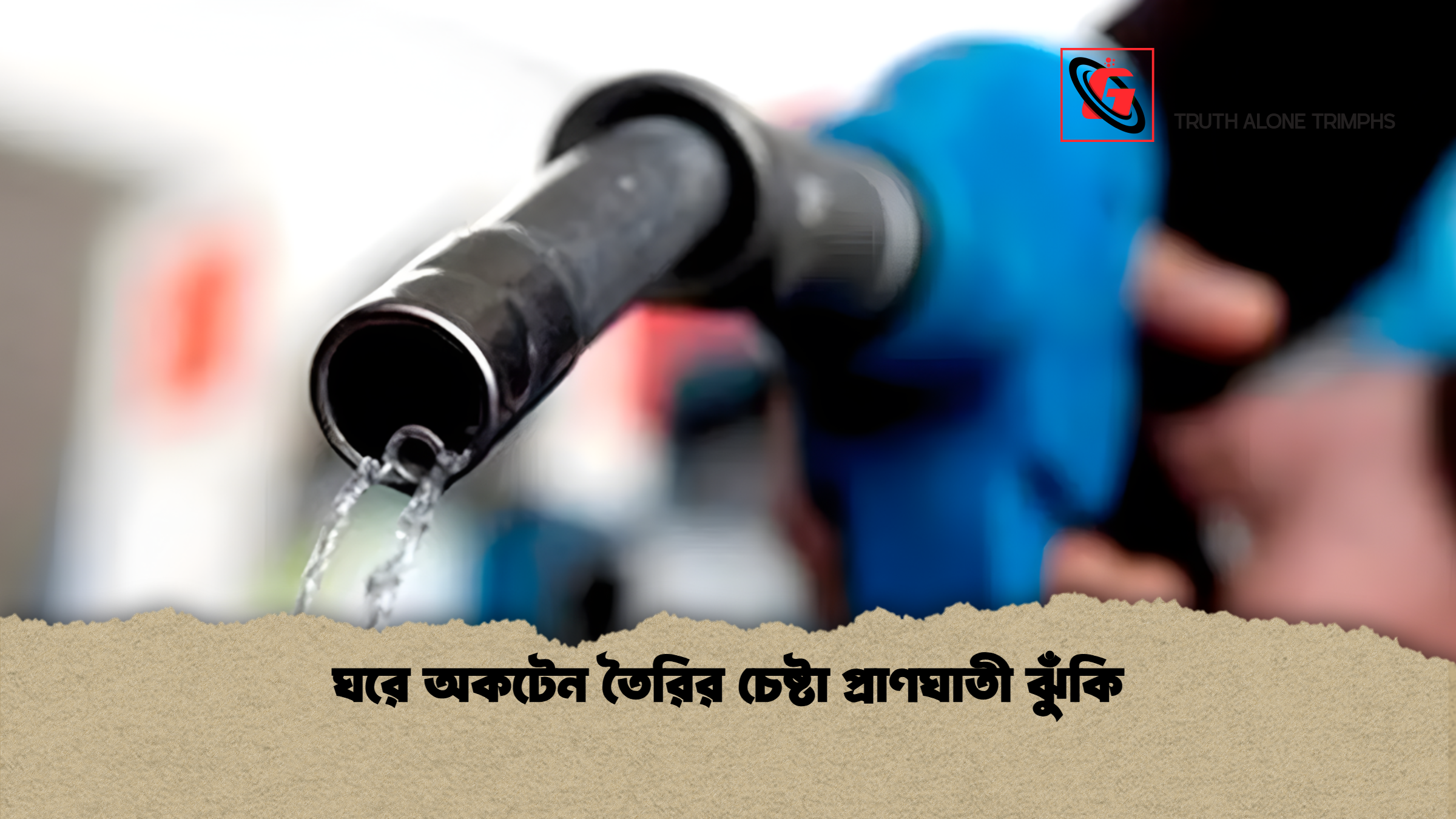 ঘরে অকটেন তৈরির চেষ্টা প্রাণঘাতী ঝুঁকি ঘরে অকটেন তৈরির চেষ্টা প্রাণঘাতী ঝুঁকি