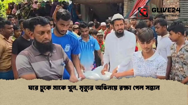 ঘরে ঢুকে মাকে খুন, মৃত্যুর অভিনয়ে রক্ষা পেল সন্তান