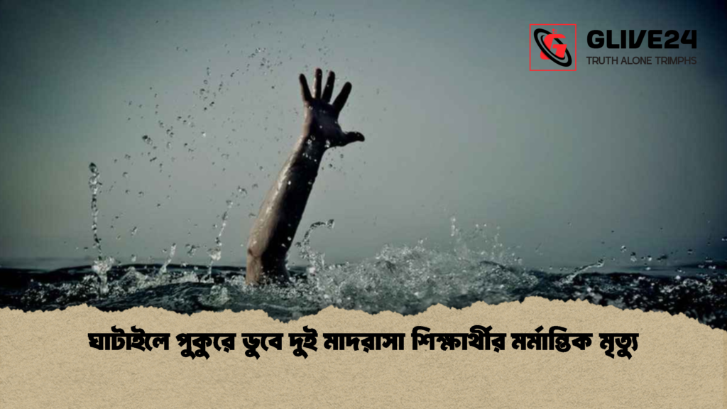 ঘাটাইলে পুকুরে ডুবে দুই মাদরাসা শিক্ষার্থীর মর্মান্তিক মৃত্যু 3 ঘাটাইলে পুকুরে ডুবে দুই মাদরাসা শিক্ষার্থীর মর্মান্তিক মৃত্যু ঘাটাইলে পুকুরে ডুবে দুই মাদরাসা শিক্ষার্থীর মর্মান্তিক মৃত্যু