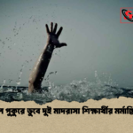 ঘাটাইলে পুকুরে ডুবে দুই মাদরাসা শিক্ষার্থীর মর্মান্তিক মৃত্যু ঘাটাইলে পুকুরে ডুবে দুই মাদরাসা শিক্ষার্থীর মর্মান্তিক মৃত্যু